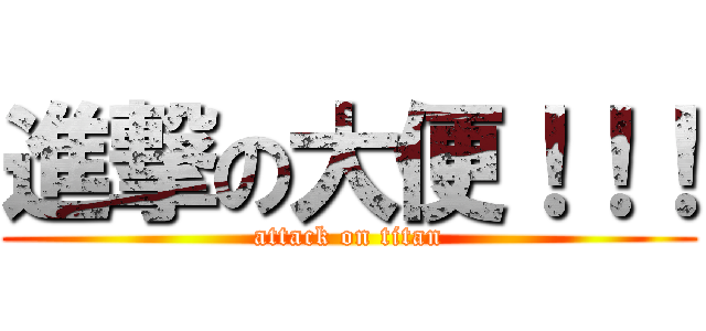 進撃の大便！！！ (attack on titan)