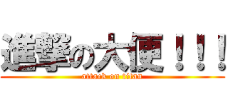 進撃の大便！！！ (attack on titan)