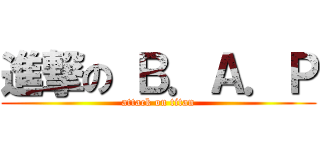 進撃の Ｂ．Ａ．Ｐ (attack on titan)