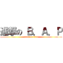 進撃の Ｂ．Ａ．Ｐ (attack on titan)