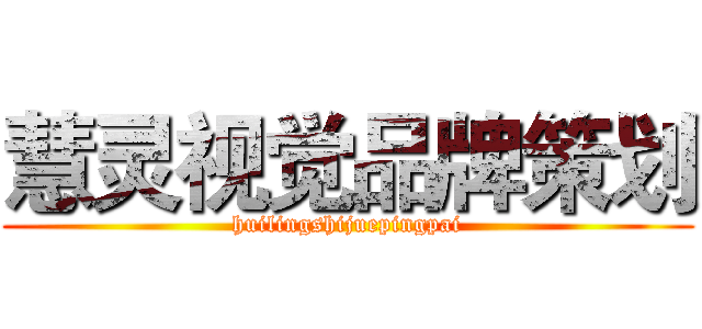慧灵视觉品牌策划 (huilingshijuepingpai)