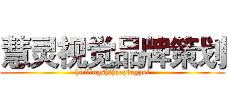 慧灵视觉品牌策划 (huilingshijuepingpai)
