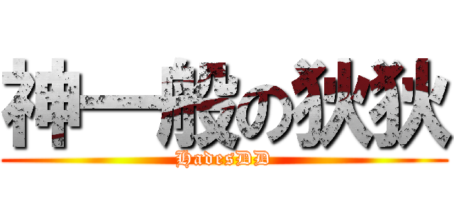神一般の狄狄 (HadesDD)