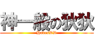 神一般の狄狄 (HadesDD)