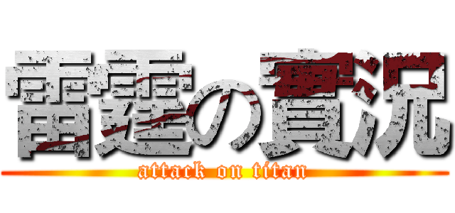 雷霆の實況 (attack on titan)