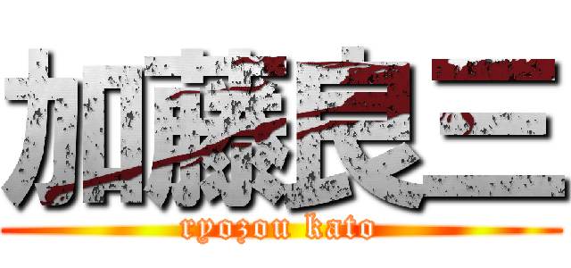 加藤良三 (ryozou kato)