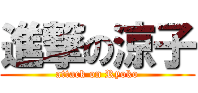 進撃の涼子 (attack on Ryoko)