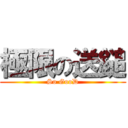 極限の送鎚 (So GooD)