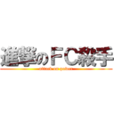 進撃のＦＣ殺手 (attack on power)