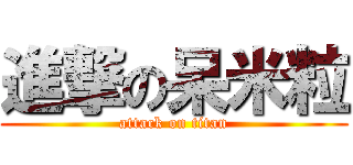 進撃の呆米粒 (attack on titan)