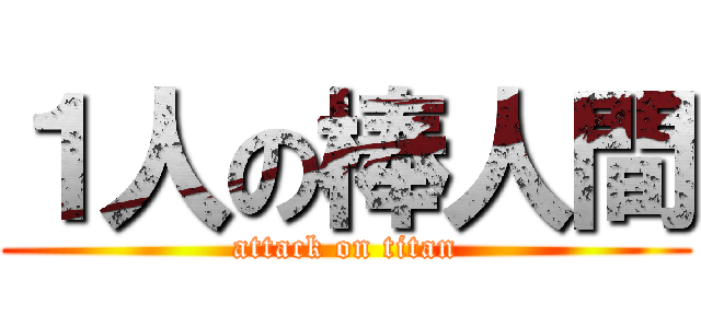 １人の棒人間 (attack on titan)