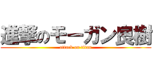 進撃のモーガン良樹 (attack on titan)