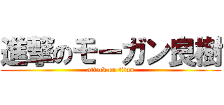 進撃のモーガン良樹 (attack on titan)