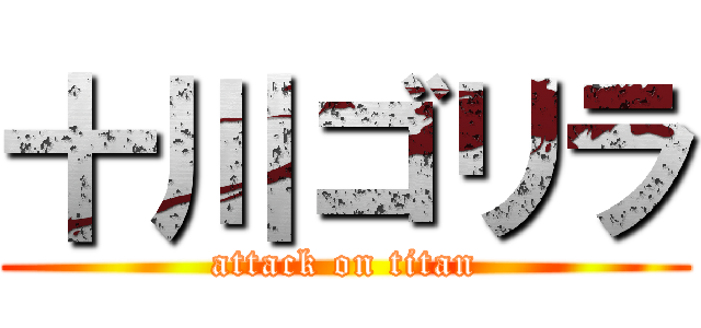 十川ゴリラ (attack on titan)