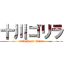 十川ゴリラ (attack on titan)