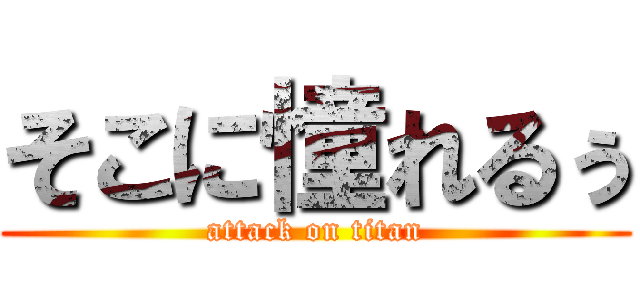 そこに憧れるぅ (attack on titan)