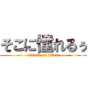 そこに憧れるぅ (attack on titan)