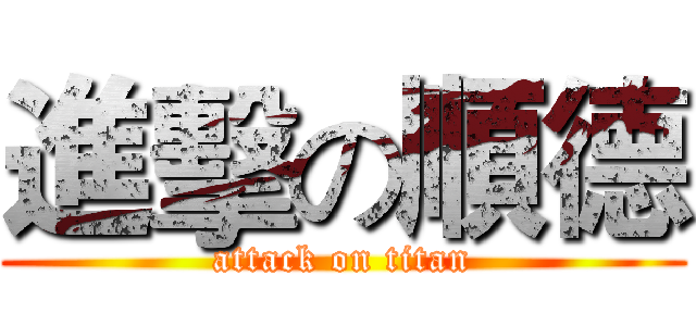 進擊の順德 (attack on titan)