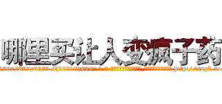 哪里买让人变疯子药 (哪里买让人变疯子药【电-186x2687x6963-Q278180069元-吉-药-业】我们做的是长期生意,靠的是老客户长期支持 http://sngk.net/AoU5tE
)