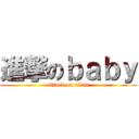 進撃のｂａｂｙ (attack on titan)