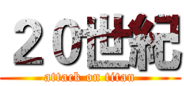２０世紀 (attack on titan)