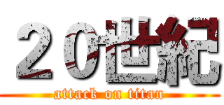 ２０世紀 (attack on titan)