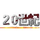 ２０世紀 (attack on titan)