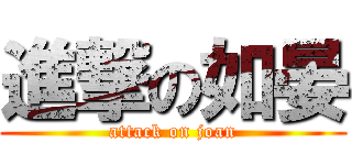 進撃の如晏 (attack on joan)