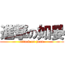 進撃の如晏 (attack on joan)