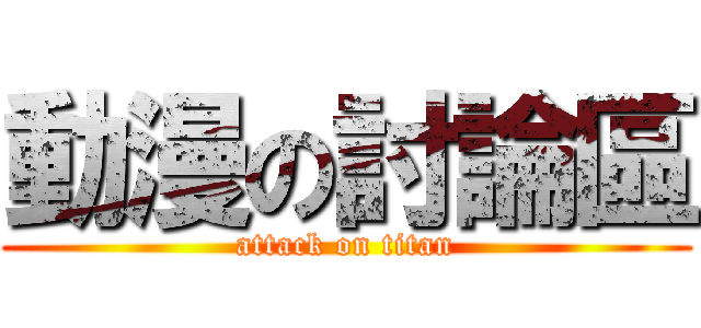 動漫の討論區 (attack on titan)