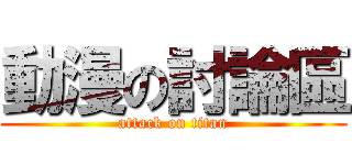 動漫の討論區 (attack on titan)