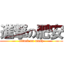 進撃の肥安 (attack on mash)