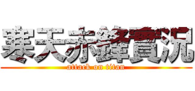 寒天赤鋒實況 (attack on titan)