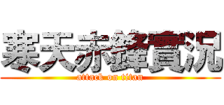 寒天赤鋒實況 (attack on titan)