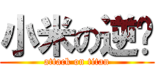 小米の逆袭 (attack on titan)