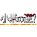 小米の逆袭 (attack on titan)