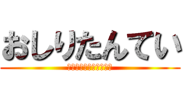 おしりたんてい (ふーむ　においますねえ)
