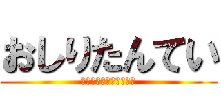 おしりたんてい (ふーむ　においますねえ)