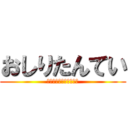 おしりたんてい (ふーむ　においますねえ)