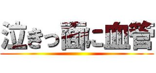泣きっ面に血管 ()