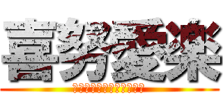 喜努愛楽 (いじめ０おもいやり１００)