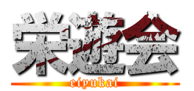 栄遊会 (eiyukai)