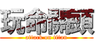 玩命關頭 (attack on titan)