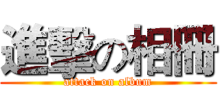 進擊の相冊 (attack on album)