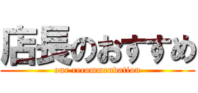 店長のおすすめ (our recommendation)