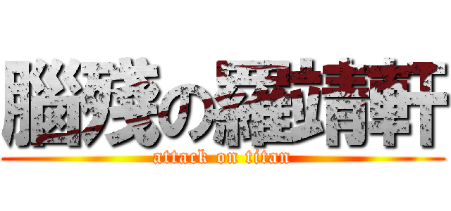 腦殘の羅靖軒 (attack on titan)