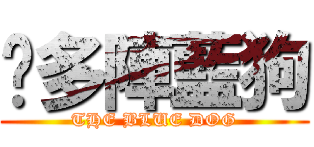 柒多陣藍狗 (THE BLUE DOG)