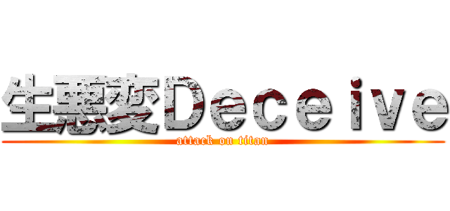 生悪変Ｄｅｃｅｉｖｅ (attack on titan)