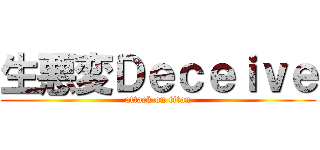 生悪変Ｄｅｃｅｉｖｅ (attack on titan)