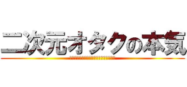 二次元オタクの本気 (馬鹿にされようとも私はオタクをやめない)